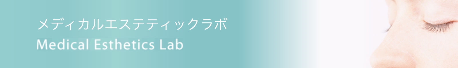 メディカルエステティックラボ