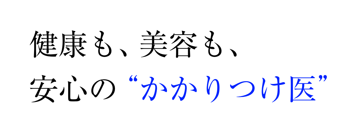 健康も、美容も、安心の“かかりつけ医”